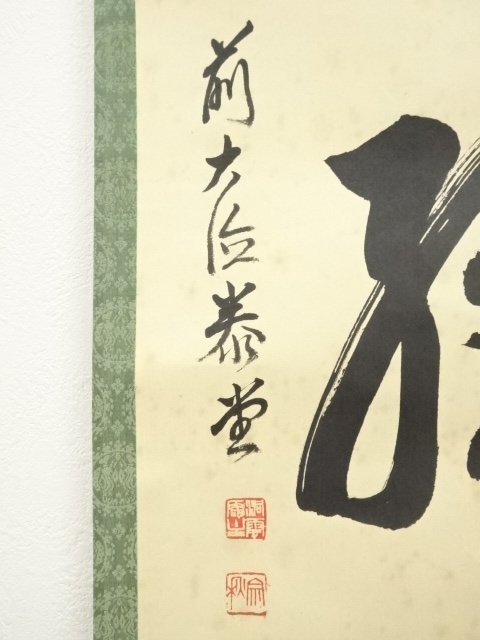 道具 ] - 道具 前大徳 森洞雲（泰堂）筆 「青山緑水」一行書 肉筆紙本
